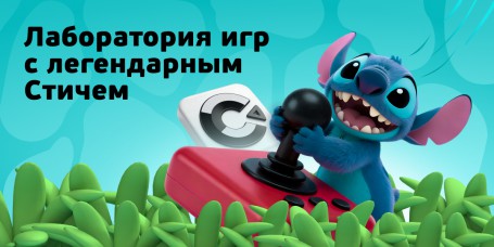 Лаборатория игр с легендарным Стичем - КИБЕРшкола программирования для детей, компьютерные курсы для школьников, начинающих и подростков - KIBERone г. Верхняя Салда