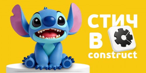 Лаборатория игр с легендарным Стичем. Создаем свой мульт-мир в Construct - КИБЕРшкола программирования для детей, компьютерные курсы для школьников, начинающих и подростков - KIBERone г. Верхняя Салда