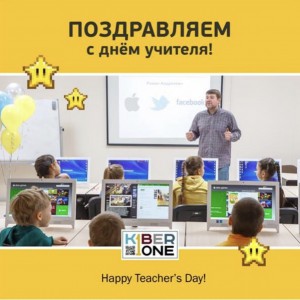 С днем учителя! - Школа программирования для детей, компьютерные курсы для школьников, начинающих и подростков - KIBERone г. Верхняя Салда